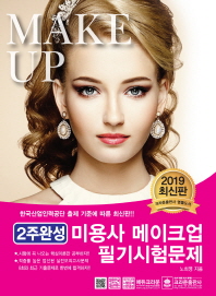 2주완성 미용사 메이크업 필기시험문제 (2019 최신판)